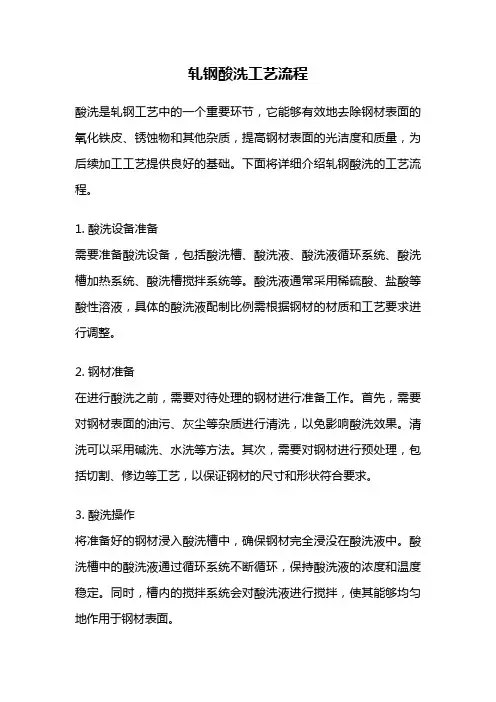 轧钢酸洗工艺流程