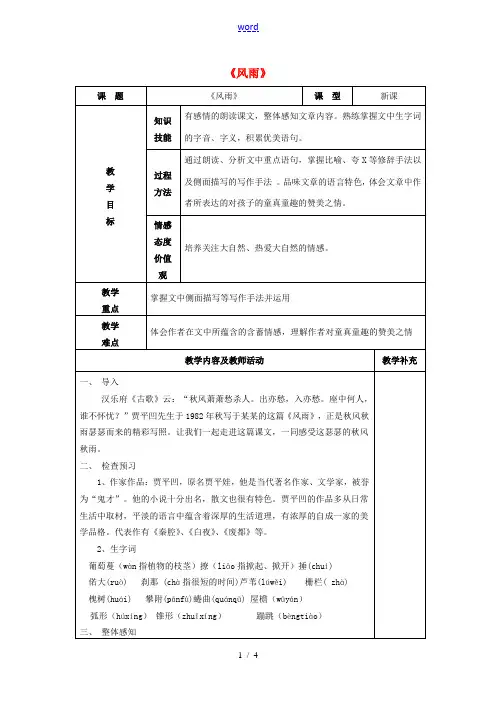 七年级语文上册 13《风雨》教案 新人教版-新人教版初中七年级上册语文教案