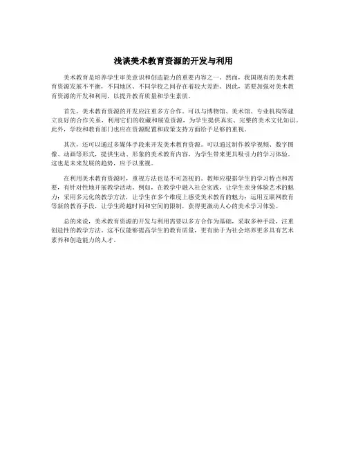浅谈美术教育资源的开发与利用
