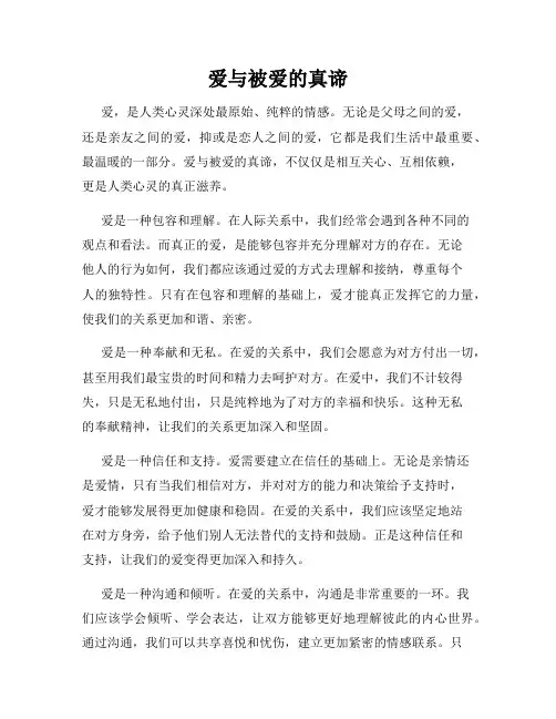 爱与被爱的真谛