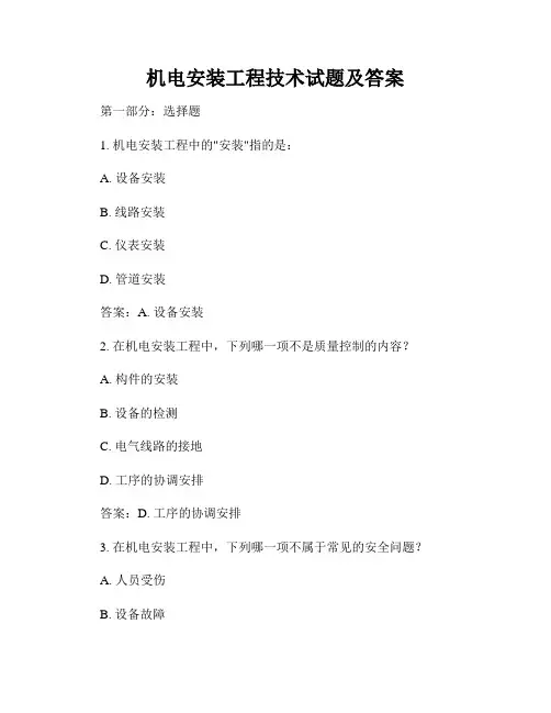 机电安装工程技术试题及答案