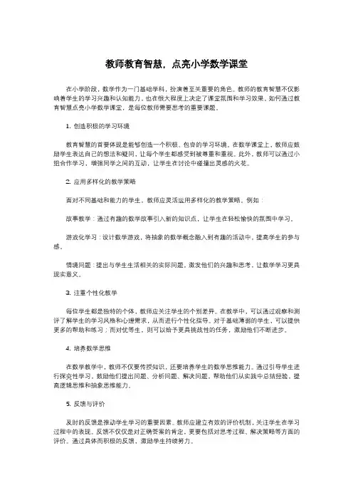 教师教育智慧,点亮小学数学课堂