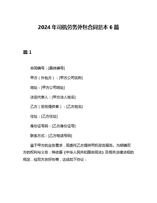 2024年司机劳务外包合同范本6篇