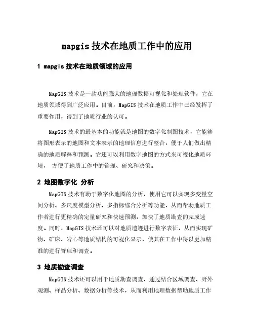mapgis技术在地质工作中的应用