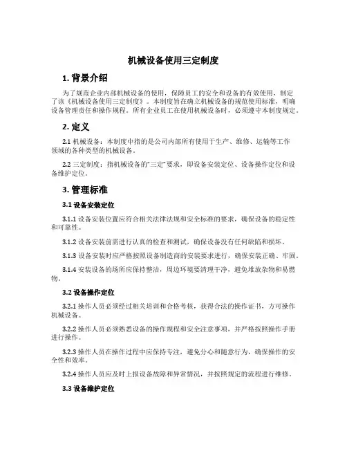 机械设备使用三定制度
