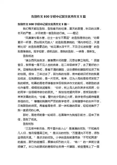 告别作文800字初中记叙文优秀作文5篇