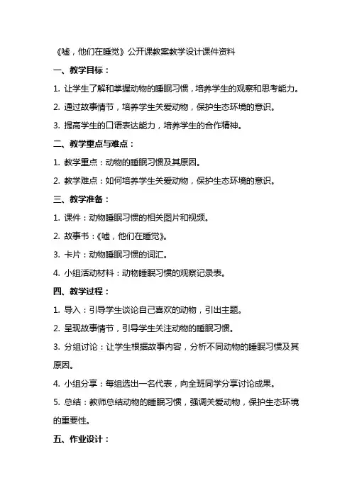 《嘘,他们在睡觉》公开课教案教学设计课件资料
