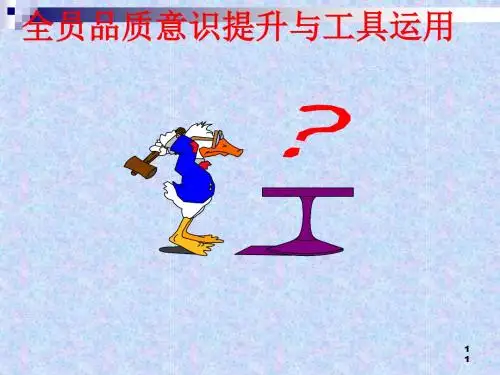 全员品质意识提升培训(PPT 94张)