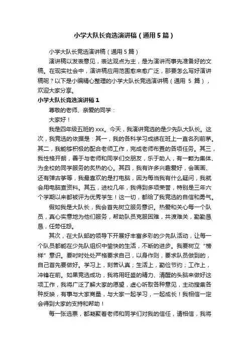 小学大队长竞选演讲稿（通用5篇）