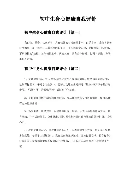 初中生身心健康自我评价