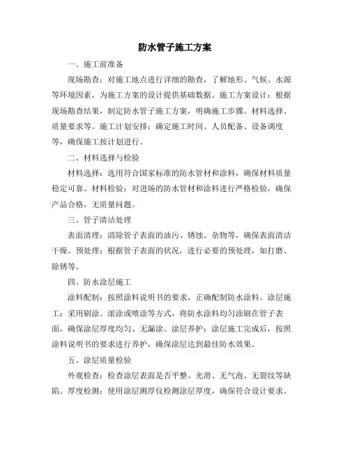 防水管子施工方案
