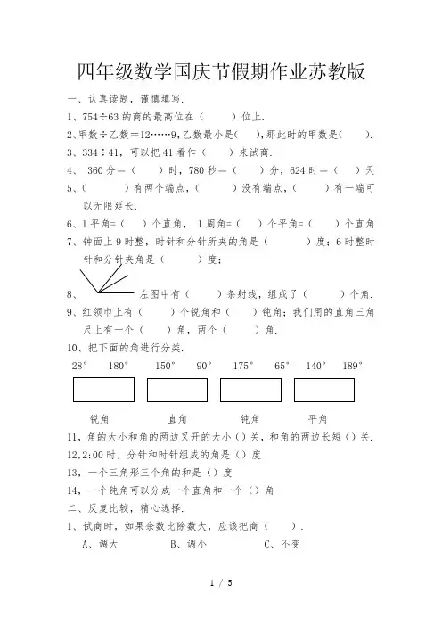 四年级数学国庆节假期作业苏教版