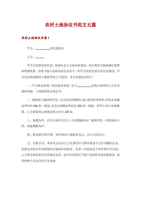 农村土地协议书范文五篇