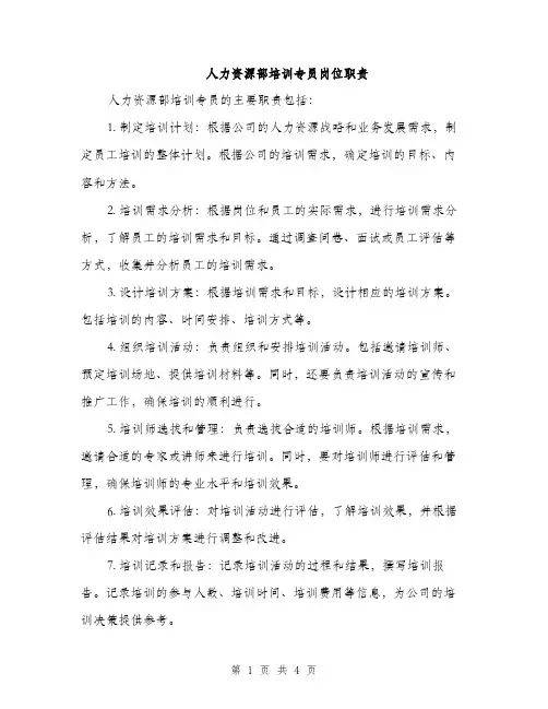 人力资源部培训专员岗位职责(2篇)