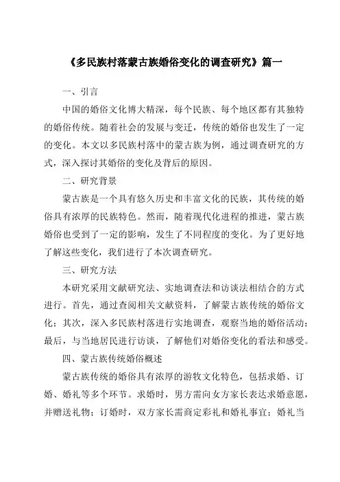 《多民族村落蒙古族婚俗变化的调查研究》范文