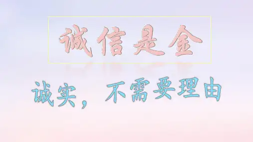 小学思想品德《诚信是金》PPT课件