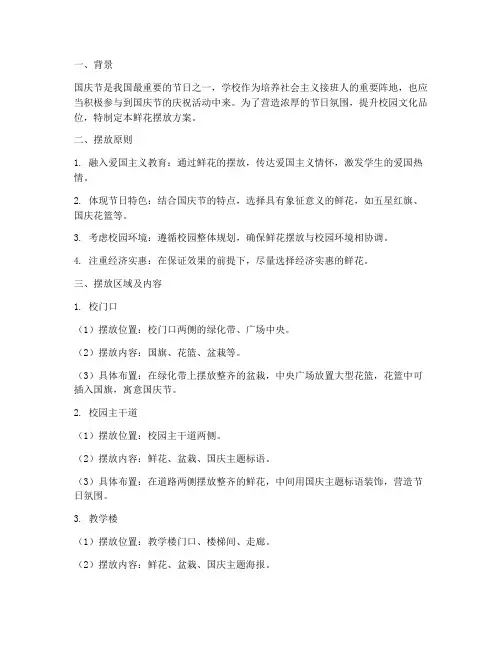 学校国庆节鲜花摆放方案