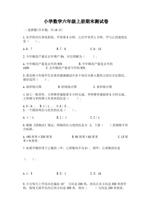 小学数学六年级上册期末测试卷附完整答案【历年真题】
