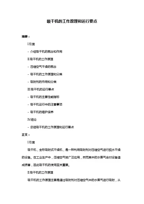 吸干机的工作原理和运行要点
