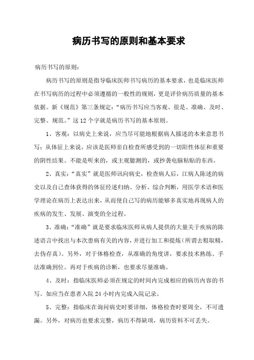 病历书写的原则和基本要求