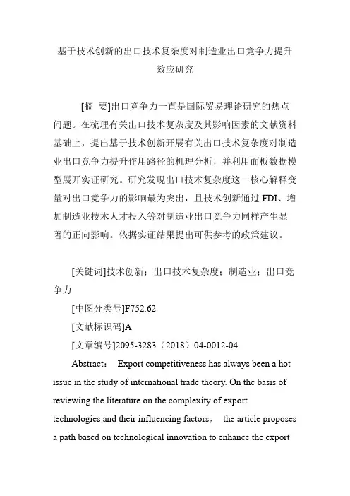基于技术创新的出口技术复杂度对制造业出口竞争力提升效应研究