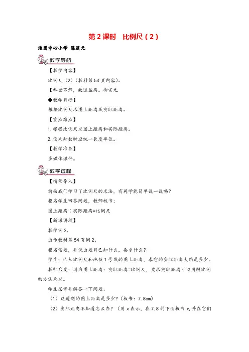 人教版六年级下册数学 比例尺(2)(教案)