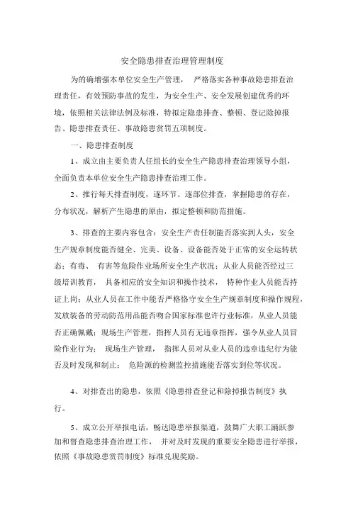 (完整版)安全隐患排查治理管理制度