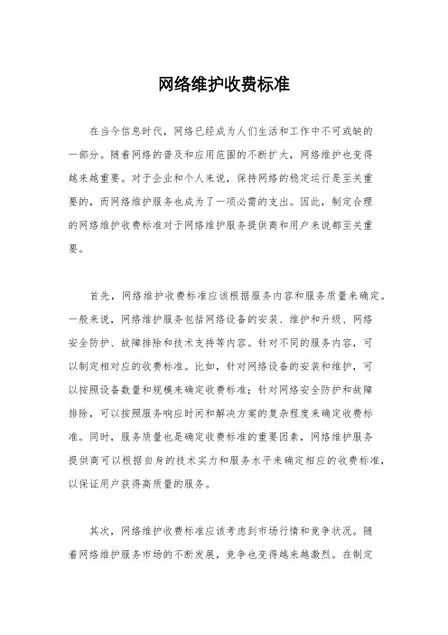 网络维护收费标准