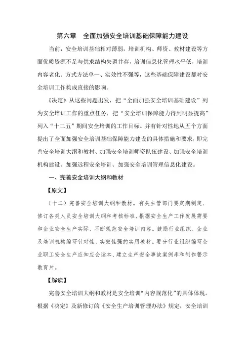 第六章  全面加强安全培训基础保障能力建设
