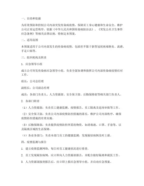 公司突发传染病应急预案