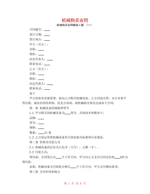 机械购买合同4篇