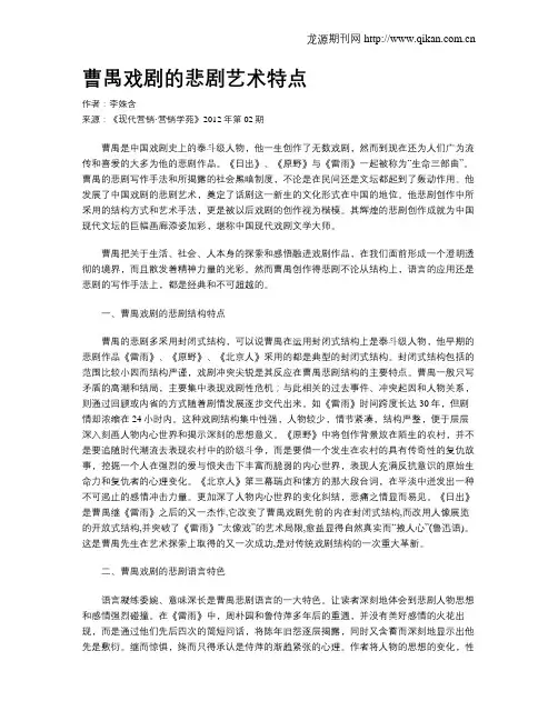 曹禺戏剧的悲剧艺术特点