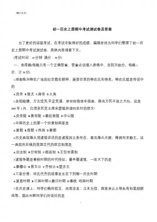 初一历史上册期中考试测试卷及答案