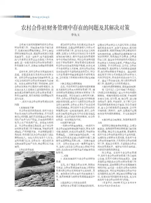 农村合作社财务管理中存在的问题及其解决对策
