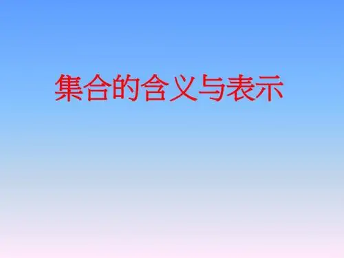 1.1集合的含义与表示