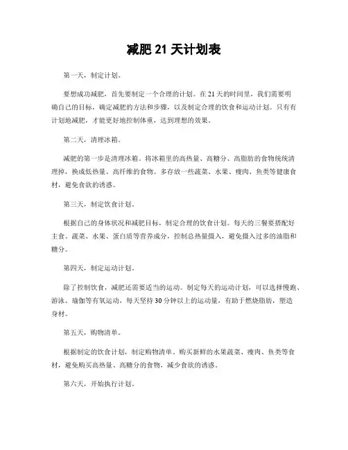 减肥21天计划表