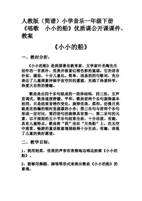 人教版(简谱)小学音乐一年级下册《唱歌 小小的船》优质课公开课课件、教案