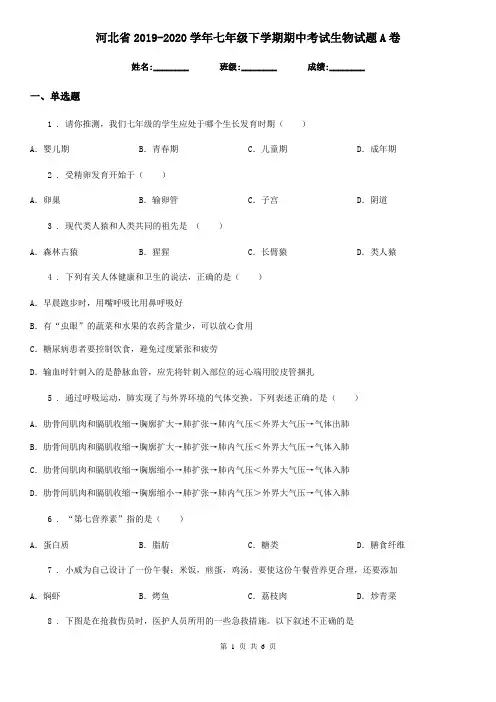 河北省2019-2020学年七年级下学期期中考试生物试题A卷