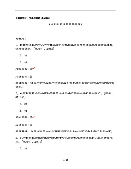 会计继续教育上海自贸区：变革与机遇习题库重点
