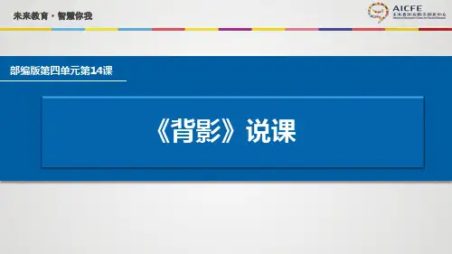 说课PPT《背影》一等奖