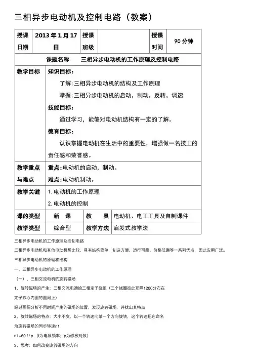 三相异步电动机及控制电路（教案）