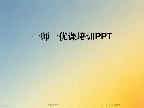 一师一优课培训PPT