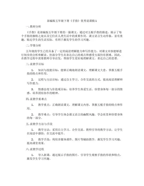 部编版五年级下册《手指》优秀说课稿1