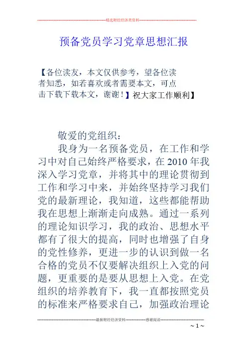 预备党员学习党章思想汇报