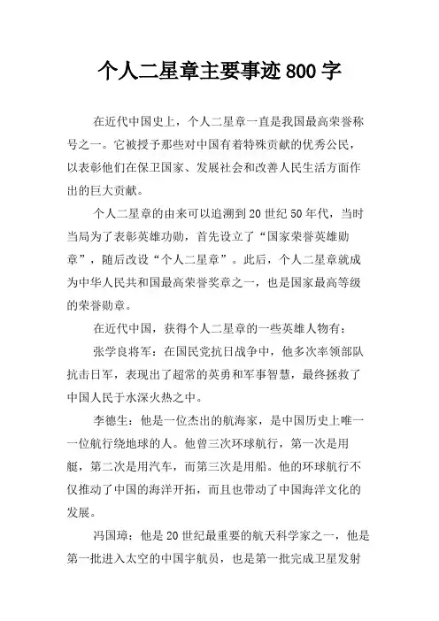 个人二星章主要事迹800字