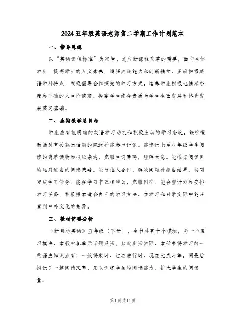 2024五年级英语老师第二学期工作计划范本（3篇）