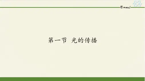 鲁科版(五四制)八年级上册 物理 课件 3.1光的传播