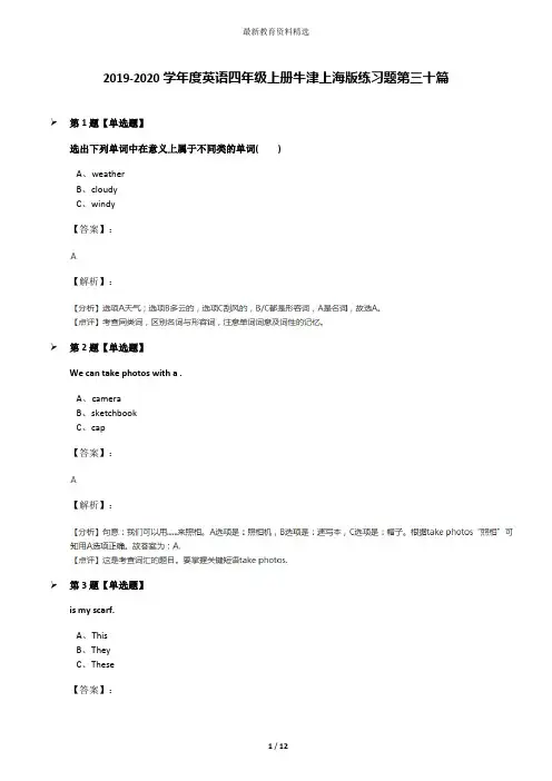 2019-2020学年度英语四年级上册牛津上海版练习题第三十篇