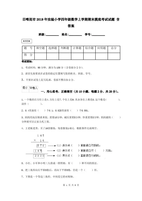 日喀则市2019年实验小学四年级数学上学期期末摸底考试试题 含答案