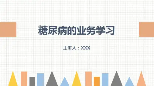 糖尿病患者护理PPT课件